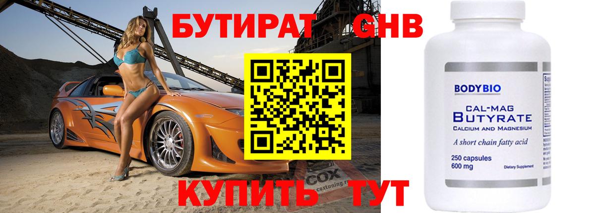 БУТИРАТ GHB  Вход с VPN  Спасск-Дальний 