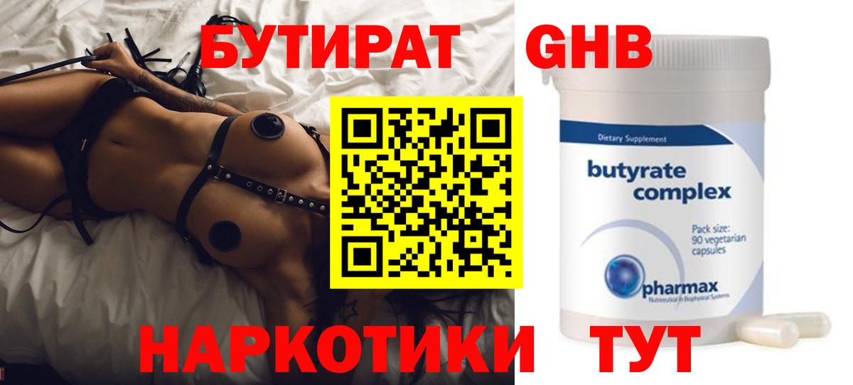 БУТИРАТ 99% Спасск-Дальний