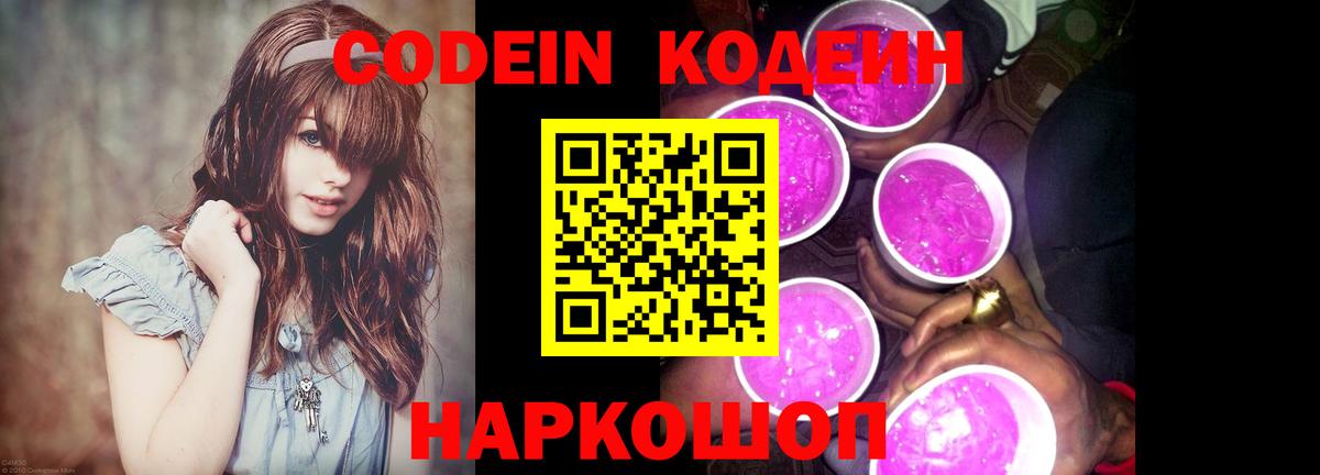где продают наркотики  Вход с VPN  Спасск-Дальний  Кодеиновый сироп Lean Purple Drank 