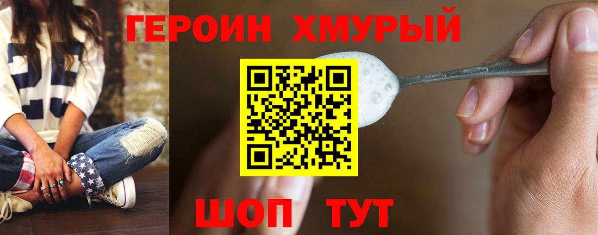 Героин хмурый Спасск-Дальний